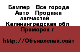 Бампер - Все города Авто » Продажа запчастей   . Калининградская обл.,Приморск г.